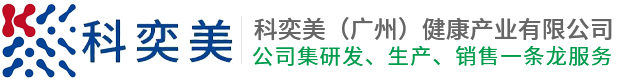 科奕美（广州）健康产业有限公司