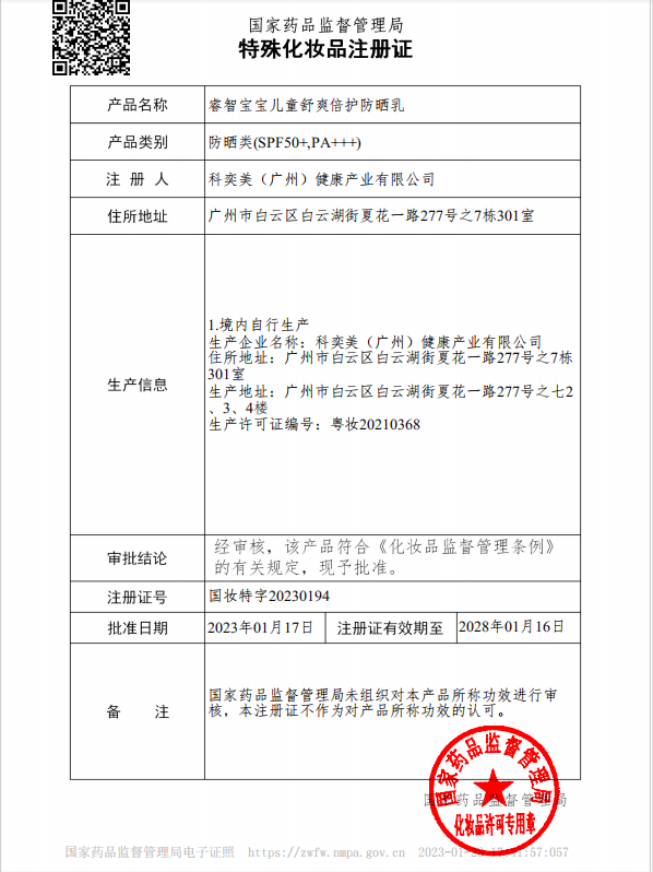 睿智宝宝儿童舒爽倍护防晒乳