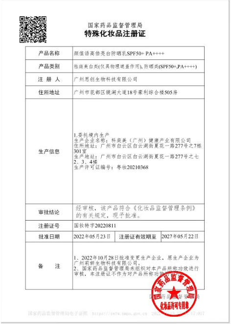 特殊化妆品注册证